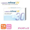 ◆日本全国送料無料◆メール便◆×1箱 ワンマンス リフレアUV 1MONTH 1ヶ月定期交換レンズ 製品リニューアル！　（コンタクトレンズ/1ヶ月交換/マンスリー/フロムアイズ/最安値挑戦中！）