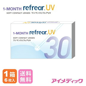 ◆日本全国送料無料◆メール便◆【1箱 6ヶ月】×1箱 ワンマンス リフレアUV 1MONTH 1ヶ月定期交換レンズ 製品リニューアル！【6枚×1箱】　（コンタクトレンズ/1ヶ月交換/マンスリー/フロムアイズ/最安値挑戦中！）