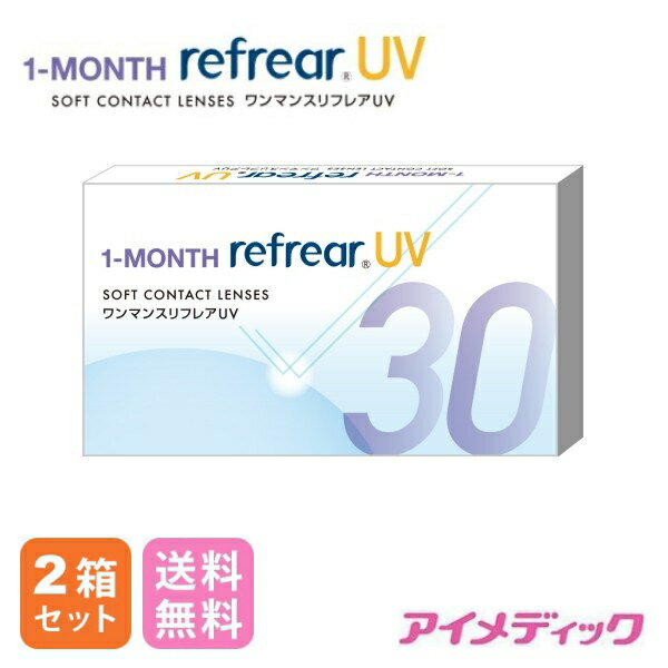 ◆日本全国送料無料◆メール便◆ 半年分【1箱 6ヶ月】×2箱 ワンマンス リフレアUV 1MONTH 1ヶ月定期交換レンズ 製品リニューアル！ 【6枚×2箱】 6ヶ月分 （コンタクトレンズ/1ヶ月交換/マンスリー/フロムアイズ/最安値挑戦中！）