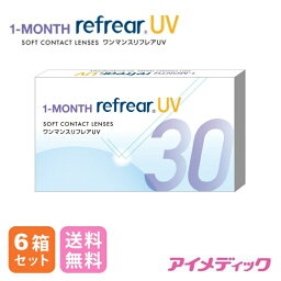 ◆日本全国送料無料◆メール便◆ 【1箱 6ヶ月】×6箱 ワンマンス リフレアUV 1MONTH 1ヶ月定期交換レンズ 製品リニューアル！【6枚×6箱】　（コンタクトレンズ/1ヶ月交換/マンスリー/フロムアイズ/最安値挑戦中！）