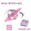 ◆日本全国送料無料◆アイミー サプリーム 2(コンタクトレンズ/ハードレンズ/高酸素透過性/UVカット/Aime)
