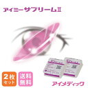 ◆日本全国送料無料◆アイミー サプリーム 2(コンタクトレンズ/ハードレンズ/高酸素透過性/UVカット/Aime)