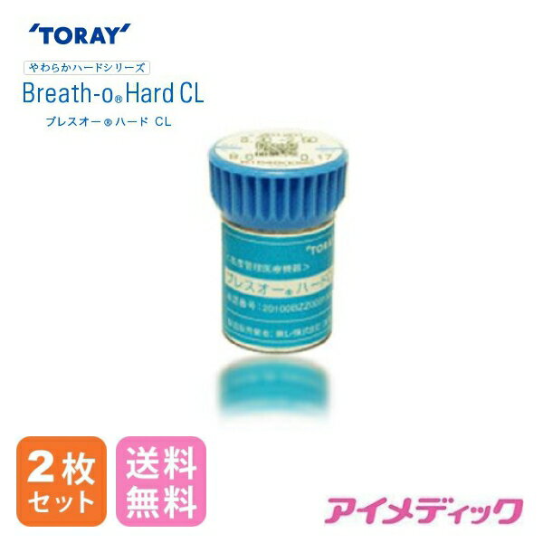 ◆日本全国送料無料◆ 東レ ブレス オー ハード (コンタクトレンズ ハードレンズ ハードコンタクトレンズ 高酸素透過性 酸素 O2 やわらかハード HARD EX TORAY)