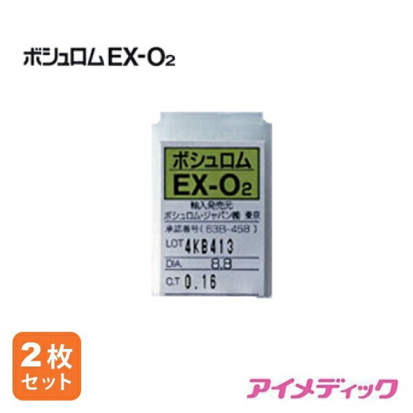 ̵ڥ᡼ءۥܥ EX-O2 2(󥿥ȥ ϡɥ ϡɥ󥿥ȥ Ʃ  O2 HARD EX BAUSCH LOMB)