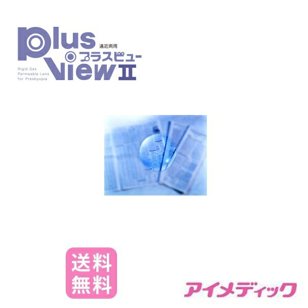 楽天アイメディック◆日本全国送料無料◆【代引不可】【メール便】ニチコン プラスビュー2遠近両用【1枚】（コンタクトレンズ ハードレンズ ニチコン 高酸素透過性 遠近両用 パソコン PC Aime）