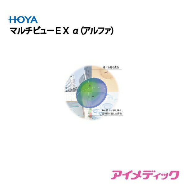 楽天アイメディック◆日本全国送料無料◆【メール便】HOYA マルチビュー EX（α） 遠近両用【1枚】（コンタクトレンズ ハードレンズ 高酸素透過性 酸素 遠近両用 老眼 パソコン PC アルファ ホヤ）