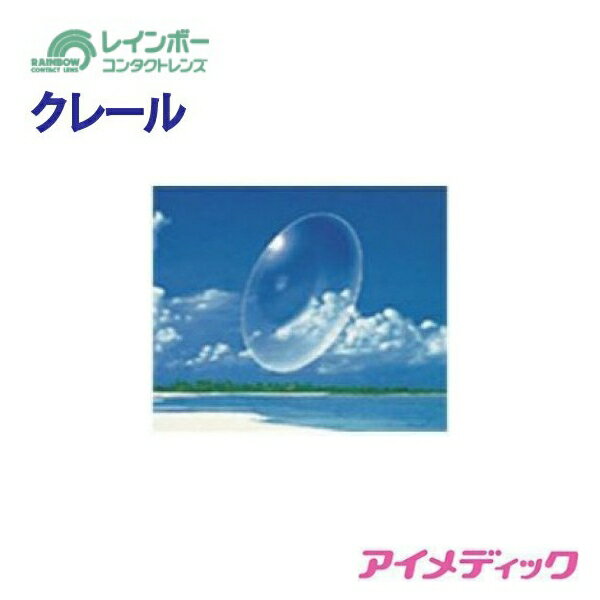 ★☆レインボー クレール　遠近両用酸素透過性 ハードコンタクトレンズ☆★ 「遠」「近」の境目の度数がなだらかに変化することによって、遠いところから近いところに視線を移すとき、スムーズに切り替えることができる、快適なレンズです。また、角膜のカーブにそったフィッティングカーブのため、つけ心地がとても快適です。 丈夫で汚れにくく、耐久性に優れた素材を採用しています。 ※[内容量] 片眼1枚 ※破損交換、度数変更などの保証は付いておりません。 ※特別製作範囲をご注文のお客様は、備考欄に数値をご記入下さい 商品スペック　　 ◆内容量：1枚入り ◆DIA ：9.0mm、9.5mm、10.00mm ◆BC ：7.00〜8.60mm（0.10ステップ） ◆POWER：+20.00〜-20.00(0.25ステップ) ◆加入度数：+2.50、+3.00、+4.00、+4.50、+5.00 ◆使用目的：高度管理医療機器/再使用可能な視力補正用色付コンタクトレンズ 終日装用 ◆医療用具承認番号 ：20200BZZ00057000 ◆製造販売元 ：株式会社レインボーオプティカル研究所 ◆広告文責：有限会社アイメディック（TEL06-6388-1292） ＜コンタクトレンズご購入に関する遵守事項＞ ●コンタクトレンズは高度管理医療機器です。取り扱い方法を守り正しくご使用下さい。 ●眼科医院等にて検査・装用指導等を必ず受けて下さい。 ●処方を受けられた眼科医院等もしくはお近くの眼科医院等にて定期検診をお受け下さい。 ●眼に異常を感じたら直ちにレンズ使用を中止し、お近くの眼科医院等医療機関を御受診下さい。 ●コンタクトレンズ使用に伴う医学的な眼のトラブルに関しては、当社では医療上の責任を一切負いません。 ●遵守事項を確認し、安全で快適なコンタクトレンズライフを送りましょう。