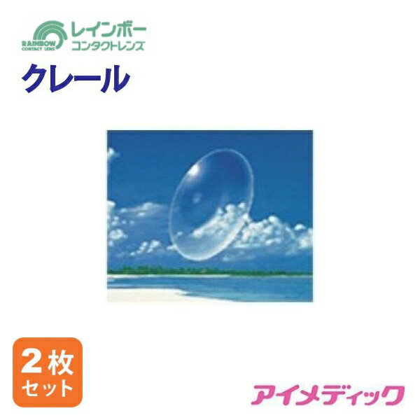 楽天アイメディック◆日本全国送料無料◆【メール便】レインボー クレ−ル （遠近両用）【2枚セット】（左レンズ「Oマーク」付）（コンタクトレンズ ハードレンズ マルチフォーカル 高酸素透過性 ハード 遠近両用 老眼 パソコン PC レインボー 東レプレリーナ）