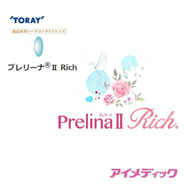 楽天アイメディック◆日本全国送料無料◆【メール便】東レ プレリーナ2 Rich （遠近両用）【1枚】（コンタクトレンズ ハードレンズ 高酸素透過性 ハード 遠近両用 老眼 パソコン PC マルチフォーカル マルチフォーカルノア TORAY 東レ プレリーナ2 Rich　）