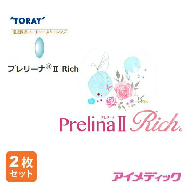 楽天アイメディック◆日本全国送料無料◆【メール便】東レ プレリーナ2 Rich （遠近両用）【2枚】（コンタクトレンズ ハードレンズ 高酸素透過性 ハード 遠近両用 老眼 パソコン PC マルチフォーカル マルチフォーカルノア TORAY 東レ プレリーナ2 Rich　）