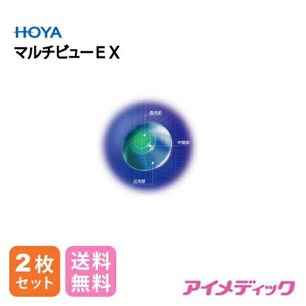 楽天アイメディック◆日本全国送料無料◆【メール便】 HOYA マルチビュー EX 遠近両用【2枚】（コンタクトレンズ ハードレンズ 高酸素透過性 ハード 遠近両用 老眼 パソコン PC ホヤ）