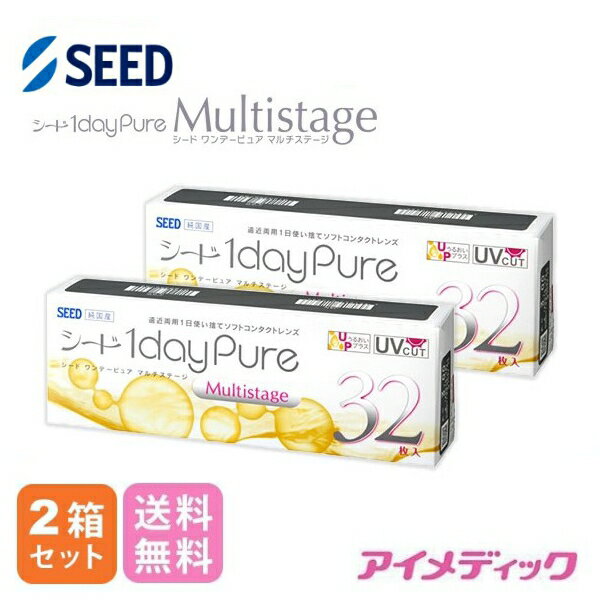 ◆日本全国送料無料◆【2箱セット】 シード ワンデーピュア マルチステージ【32枚】（コンタクトレンズ/1日使い捨て/ワンデー/1day/遠近両用/マルチフォーカル/SEED）