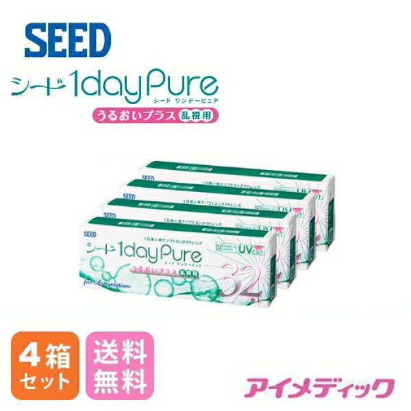 日本全国送料無料 【4箱セット】 シード ワンデーピュア うるおいプラス 乱視用【32枚】 コンタクトレンズ 1日使い捨て ワンデー 1day 乱視用 SEED 