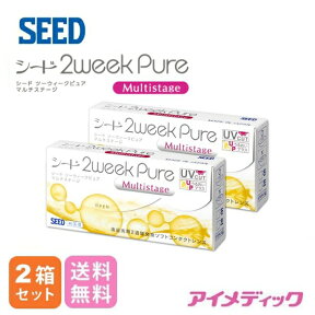 ◆日本全国送料無料◆メール便◆【2箱セット】 シード 2weekPureマルチステージ（コンタクトレンズ/ 2週間使い捨て/ ツーウィークピュアマルチステージ/ 2week pure /シード/ コンタクト/ コンタクトレンズ/UVカット/ 純国産 /SEED)