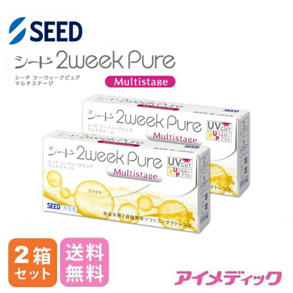 ◆日本全国送料無料◆メール便◆【2箱セット】 シード 2weekPureマルチステージ（コンタクトレンズ/ 2週間使い捨て/ ツーウィークピュアマルチステージ/ 2week pure /シード/ コンタクト/ コンタクトレンズ/UVカット/ 純国産 /SEED)