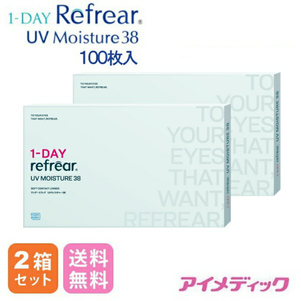 ◆日本全国送料無料◆【メール便】【パッケージリニューアル】 ワンデーリフレアUVモイスチャー38 （100枚)【2箱】ワンデー使い捨て
