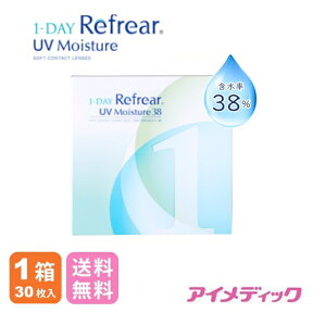 ◆日本全国送料無料◆【メール便】ワンデーリフレアUVモイスチャー38 （30枚)【1箱】うるおいプラス！製品リニューアル！ （クリアコンタクト コンタクトレンズ 1DAY Refrear Moisture 38 ワンデーリフレア モイスチャー38 30枚入り ワンデー )