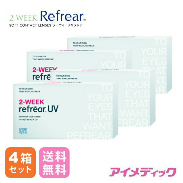 ◆日本全国送料無料◆メール便◆【4箱セット】2ウィーク リフレアUV (6枚) (コンタクトレンズ/2週間交換/2ウィーク/メール便/フロムアイズ/ツーウィーク UV リフレア) eyemedic-10000489 アイメディック パッケージ画像