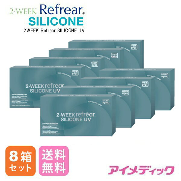 ◆日本全国送料無料◆メール便◆ 2ウィークリフレアシリコーン UV (コンタクトレンズ/2週間交換/2ウィーク/メール便/フロムアイズ/ツーウィーク UV リフレア/2週間コンタクト/シリコン/UVカット )