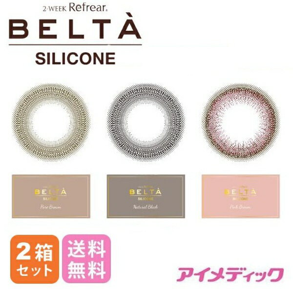 ◆日本全国送料無料◆メール便◆ 2ウィークリフレア ベルタ シリコーン (3枚入)【2箱】(2week Refrear BELTA belta UVカット カラコン 2week ナチュラル カラーコンタクト 度あり 度なし カラコン 2週間使い捨て refrear フロムアイズ）