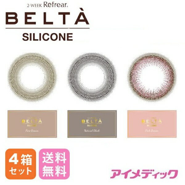 ◆日本全国送料無料◆メール便◆ 2ウィークリフレア ベルタ シリコーン (3枚入)【4箱】(2week Refrear BELTA belta UVカット カラコン 2week ナチュラル カラーコンタクト 度あり 度なし カラコン 2週間使い捨て refrear フロムアイズ）
