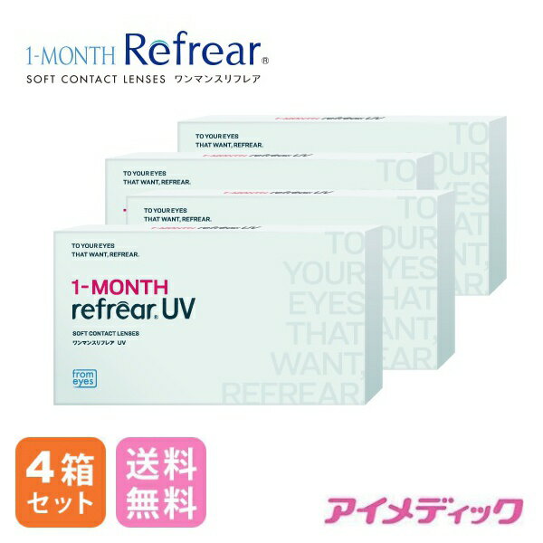 ◆日本全国送料無料◆メール便◆【パッケージリニューアル】 1年分【1箱 6ヶ月】×4箱 ワンマンス リフレアUV 1MONTH 1ヶ月定期交換レンズ 製品リニューアル！ 【6枚×4箱】 （コンタクトレンズ/1ヶ月交換/マンスリー/フロムアイズ/最安値挑戦中！）