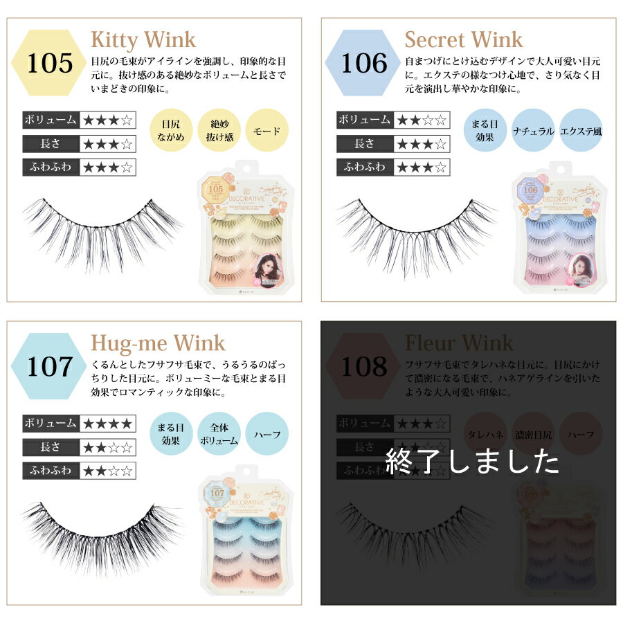 つけま DECORATIVE EYELASHデコラティブアイラッシュ(1箱4ペア入り 全16種類 つけまつげ アイメイク コスメ)