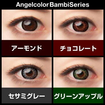 【送料無料】カラコン AngelColor Bambi Seriesエンジェルカラーバンビシリーズ(1箱1枚入り 1Month 度あり アーモンド チョコレート セサミグレー グリーンアップル 益若つばさ)AC-BS-2-1【10】