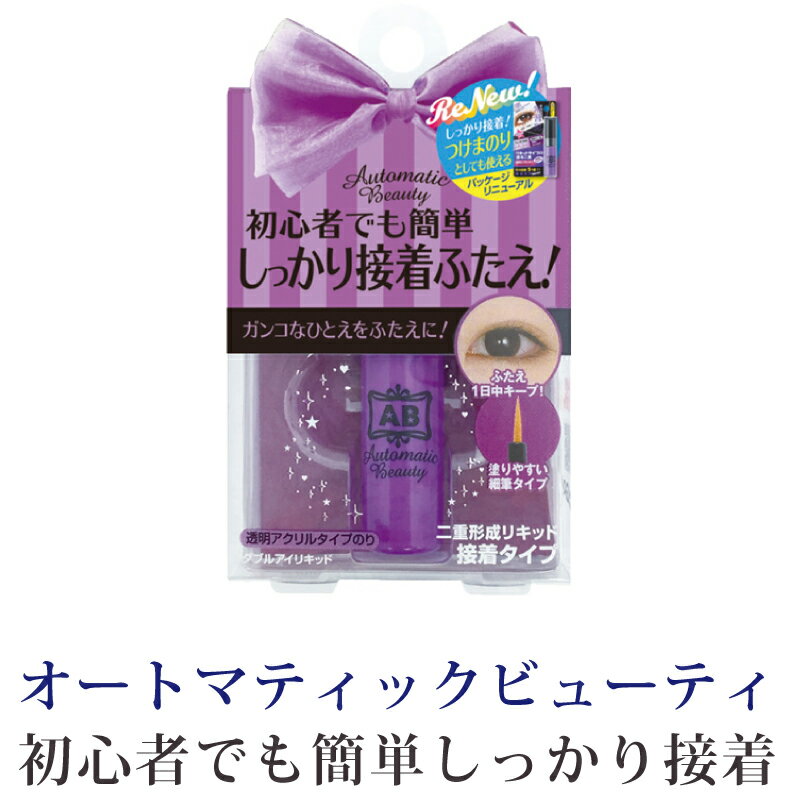 AB Automatic Beautyオートマティックビューティダブルアイリキッド(アイメイク