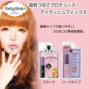 Dolly Wink Eyelash FIXドーリーウインク アイラッシュフィックス(つけまつげ アイメイク コスメ 益若つばさ)