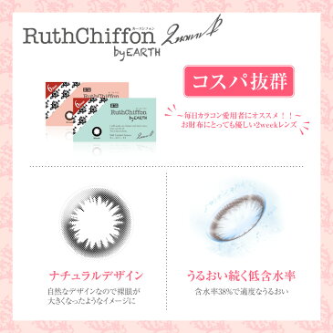 【クーポン使用で1,498円(税込)】RuthChiffon by EARTH 【送料無料】 ナチュラルカラコン ルースシフォン1箱6枚入り2week度あり・度なし★ブラック・ブラウン☆2ウィーク↓↓↓↓自社クーポン対象♪↓↓↓↓↓↓表示価格から500円OFF！↓↓