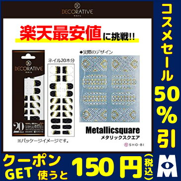 【楽天最安値に挑戦】DECORATIVE NAIL デコラティブネイルラッピングシール メタリックスクエア(ネイルシール ネイル用品 コスメ)TN80487【10】