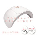 NAILERS' コンパクトMIXライトネイル硬化 UV&LED2種類のジェルに対応