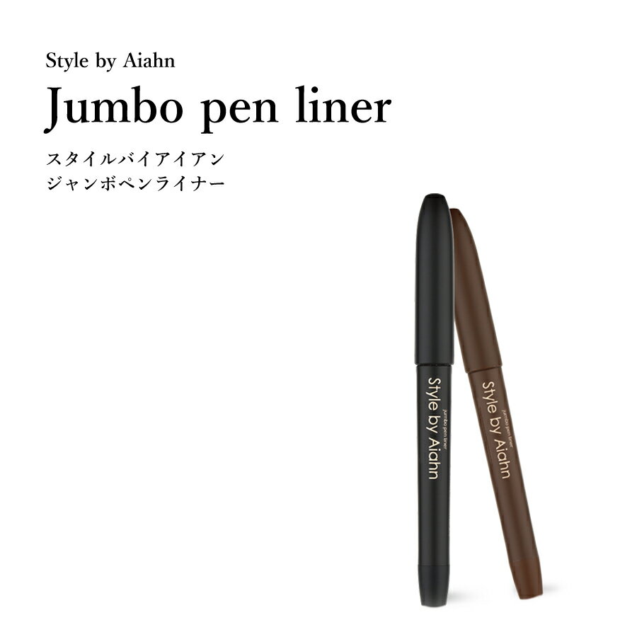 【スタイルバイアイアン】Style by Aiahn Jumbo pen linerジャンボペンライナー(アイライナー 化粧雑貨 韓国)【7】