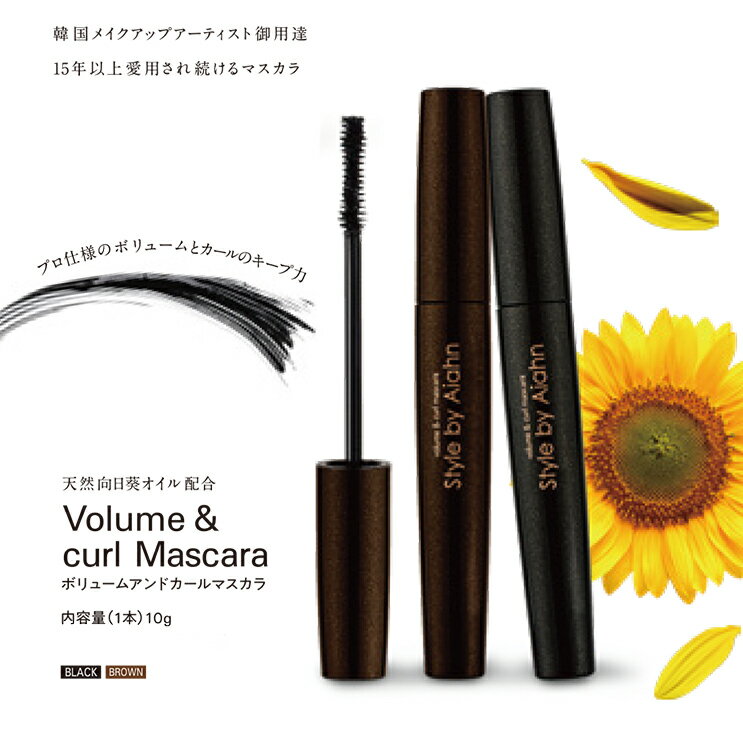 【スタイルバイアイアン】Style by Aiahn Volume & curl Mascaraボリュームアンドカールマスカラ(マスカラ 化粧雑貨　韓国)【7】