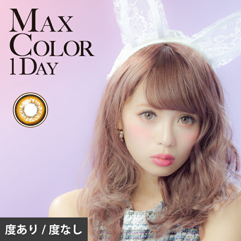 楽天アイモンスター楽天市場店【送料無料】カラコン MAX COLOR 1DAY マックスカラーワンデールルピュアブラウン（1箱10枚入り ワンデー 度あり・度なし）