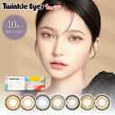 商品名 TwinkleEyes1day UVプラス 枚数 1箱10枚入り 使用期限 1日使い捨て DIA 14.2〜14.5mm 着色直径 13.4〜13.7mm BC 8.6mm 含水率 38％ 度数 ±0.00(度なし)-0.75〜-6.00(0.25step)-6.50〜-9.00(0.50step) 医療機器承認番号 30200BZX00030A05 製造販売元 株式会社シンシア 販売元 株式会社Miyuki 製造国 韓国 広告文責 株式会社EARTH【アイモンスター】 高度医療機器販売許可 許可番号 第17N00073号