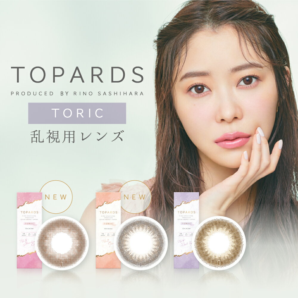 指原梨乃プロデュース【乱視用】【送料無料】カラコン TOPARDS TORIC トパーズトーリック(度なし 度あり 1箱10枚入り ワンデー)