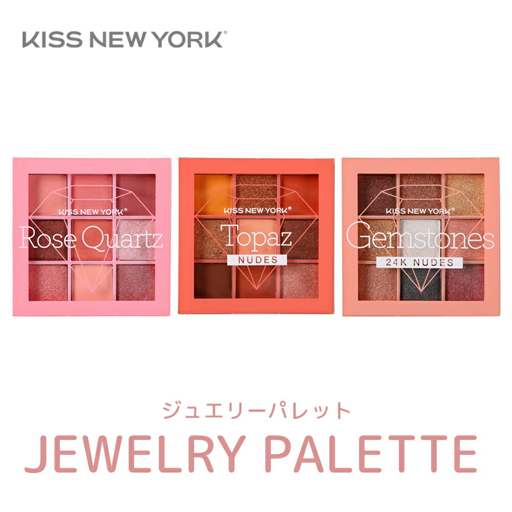 楽天アイモンスター楽天市場店KISS NEW YORK キスニューヨークジュエリーパレット（アイシャドウパレット 全3種類 各9色 アイメイク コスメ メイク）