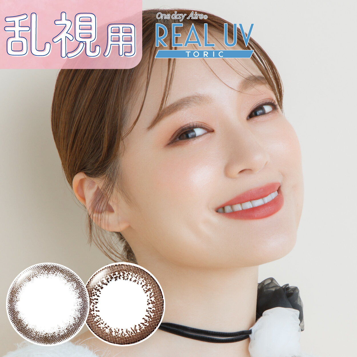 商品名 アイレリアルUVトーリック 枚数 1箱10枚入り 使用期限 1日使い捨て DIA 14.2mm 着色直径 13.0mm～13.4mm BC 8.6mm 含水率 42.5％ 度数 ±0.00(度なし) -0.50〜-6.00(0.25step) -6.50〜-8.00(0.50step) 医療機器承認番号 22600BZX00273000 製造国 台湾 製造販売元 株式会社アイレ 販売元 株式会社アイレ 広告文責 株式会社EARTH【アイモンスター】 高度医療機器販売許可 許可番号 第17N00073号