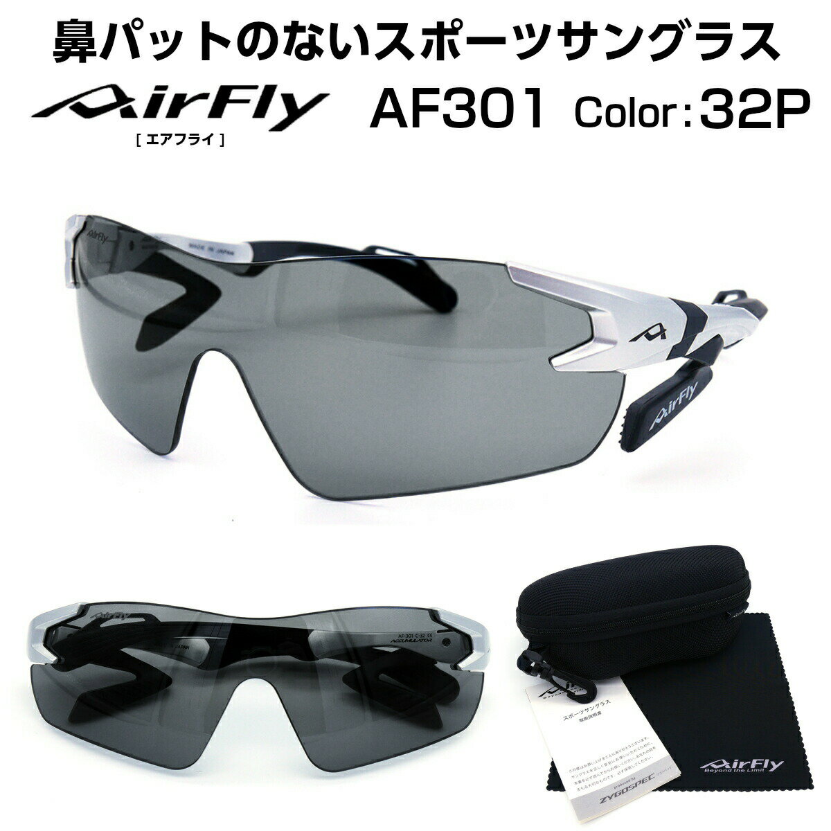 鼻パットのないスポーツサングラス AirFly エアフライ AF-301 32P 鼻パット なし スポーツ 偏光 サングラス アウトドア ランニング マラソン メンズ レディース 男性 女性 大きい顔 小顔 ズレない