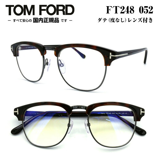 TOM FORD トムフォード FT248-51052 (TF248-51052) 51サイズ メガネ 眼鏡 めがね フレーム レンズ付き ダテメガネ 度なし ブロウ レトロ 付属 正規品 度付き対応 TOMFORD メンズ 男性 おしゃれ TOM FORD トムフォード FT248-51052 (TF248-51052) 51サイズ メガネ 眼鏡 めがね フレーム レンズ付き ダテメガネ 度なし ブロウ レトロ 付属 正規品 度付き対応 TOMFORD メンズ 男性 おしゃれ