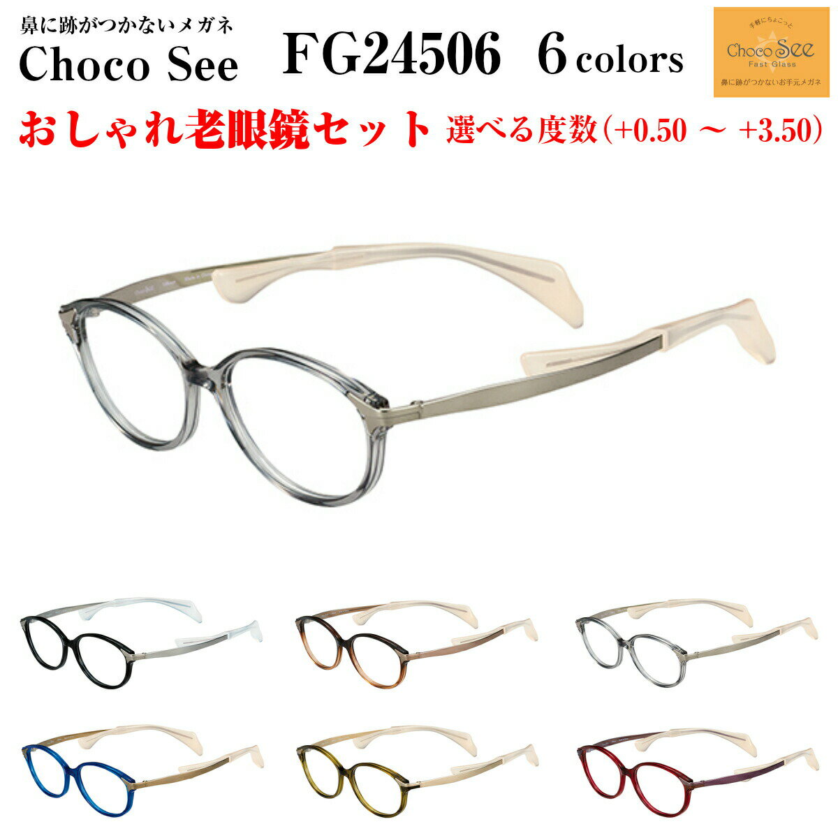 鼻に跡がつかない 老眼鏡 ちょこシー FG24506 全6色 Choco See メガネ レディース 女性用 チョコシー 化粧が落ちない スマホ パソコン タブレット 度付き ブルーライトカット