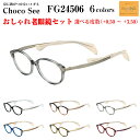 鼻に跡がつかない 老眼鏡 ちょこシー FG24506 全6色 Choco See メガネ レディース 女性用 チョコシー 化粧が落ちない スマホ パソコン タブレット 度付き ブルーライトカット