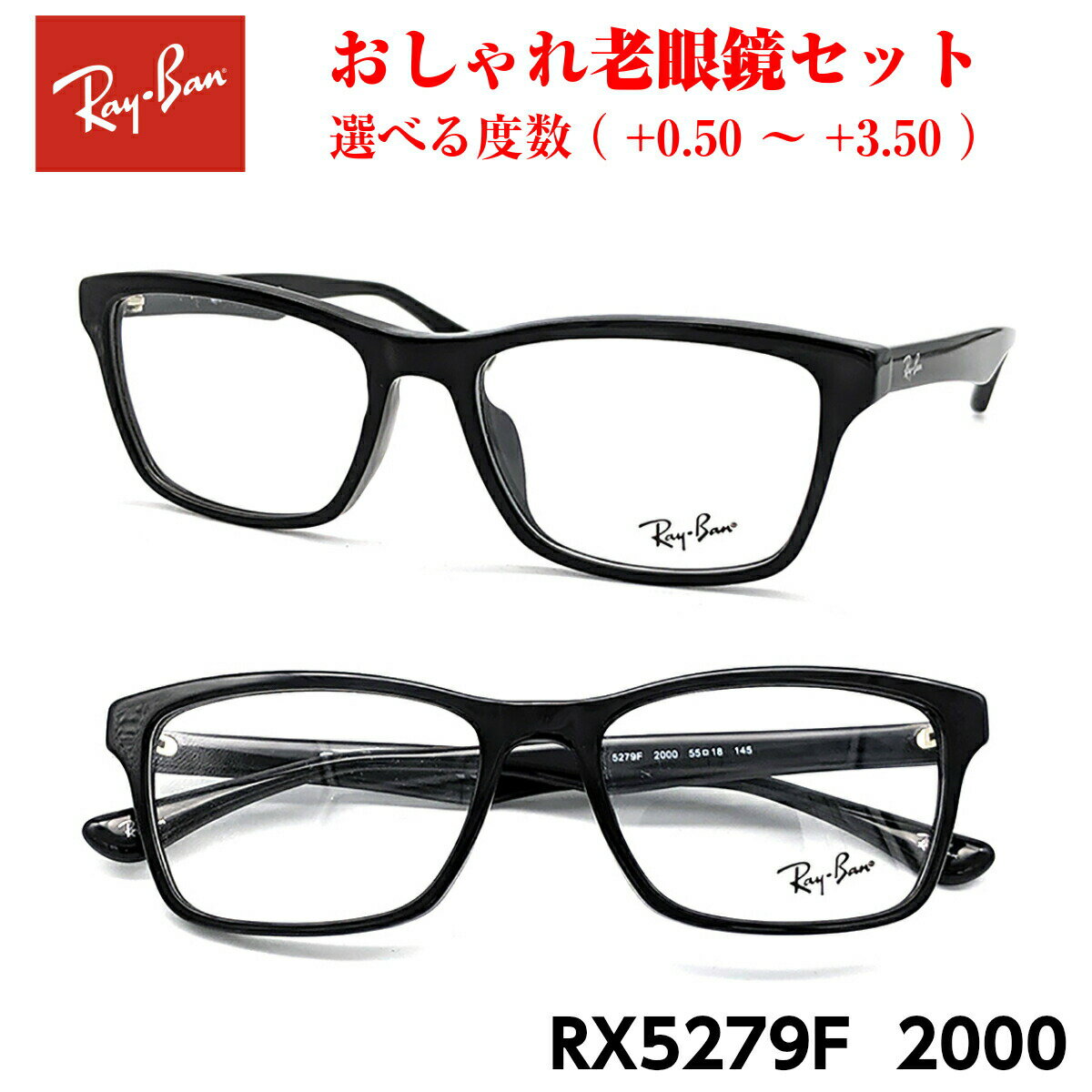 レイバン 老眼鏡 RX5279F 2000 アジアンフィット 黒縁 黒 めがね 眼鏡 度付き 紫外線 UVカット ブルーライトカット メガネ プレゼント ギフト RayBan