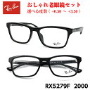 レイバン 老眼鏡 RX5279F 2000 アジアンフィット 黒縁 黒 めがね 眼鏡 度付き 紫外線 UVカット ブルーライトカット メガネ プレゼント ギフト...