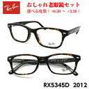 レイバン 老眼鏡 RX5345D 2012 アジアンフィット めがね 眼鏡 度付き 紫外線 UVカット ブルーライトカット メガネ プレゼント ギフト RayB...