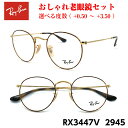 レイバン 老眼鏡 RX3447V 2945 レトロ おしゃれ ラウンド 丸眼鏡 まる めがね 眼鏡 度付き 紫外線 UVカット ブルーライトカット メガネ プレ...