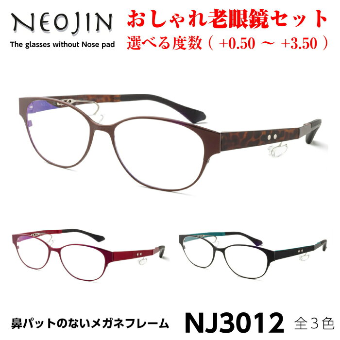 父の日 母の日 プレゼント おしゃれ 老眼鏡 NEOJIN ネオジン 鼻パットがないメガネ NJ3012 全3色 neojin UVカット ブルーライトカット メンズ レディース ユニセックス パットがない 化粧が落ちない 跡 なし 形状記憶 ウルテム めがね 眼鏡 メガネ 度付き対応