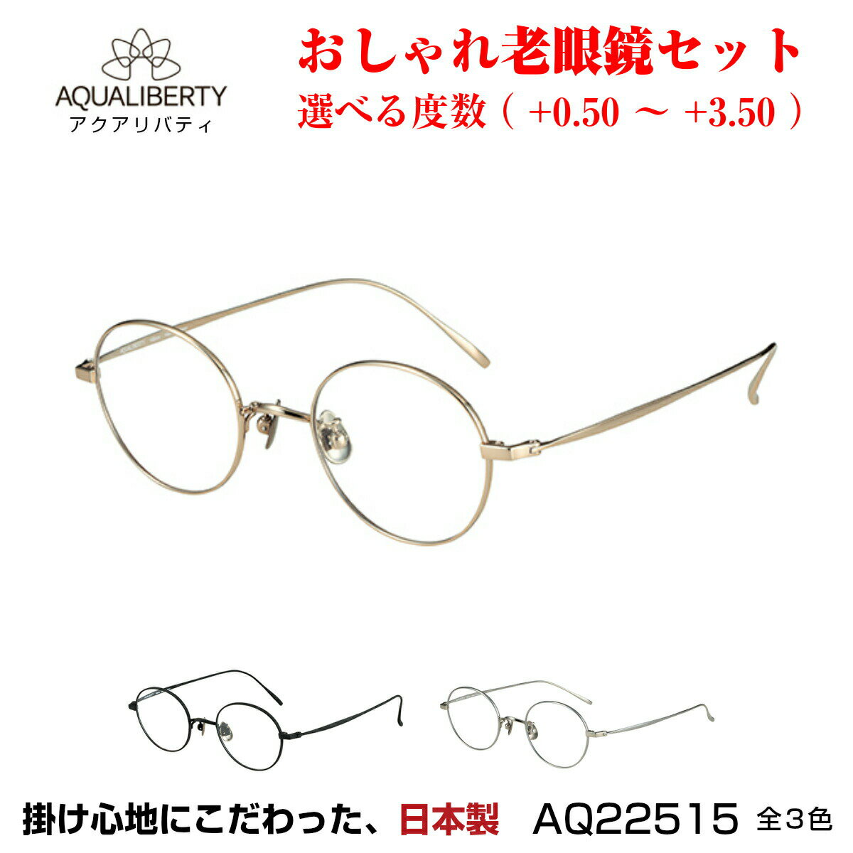 母の日 父の日 日本製 国産 鯖江 おしゃれ 老眼鏡 メンズ レディース 男性用 女性用 アクアリバティ AQUALIBERTY AQ22515 全3色 ボストン ラウンド レトロ クラシック 丸眼鏡 まる めがね 眼鏡 度付き 紫外線 UVカット ブルーライトカット メガネ プレゼント ギフト